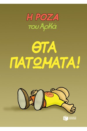 Η ΡΟΖΑ ΤΟΥ ΑΡΚΑ - ΘΤΑ ΠΑΤΩΜΑΤΑ! Η ΡΟΖΑ ΤΟΥ ΑΡΚΑ - ΘΤΑ ΠΑΤΩΜΑΤΑ!