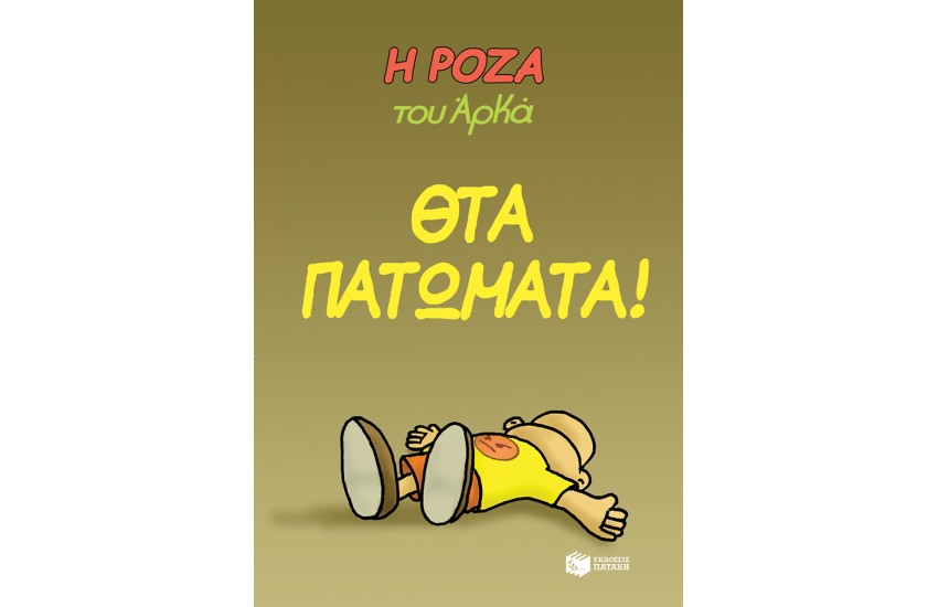 Η ΡΟΖΑ ΤΟΥ ΑΡΚΑ - ΘΤΑ ΠΑΤΩΜΑΤΑ!