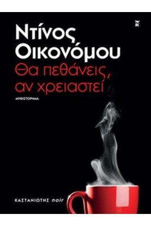 ΘΑ ΠΕΘΑΝΕΙΣ ΑΝ ΧΡΕΙΑΣΤΕΙ