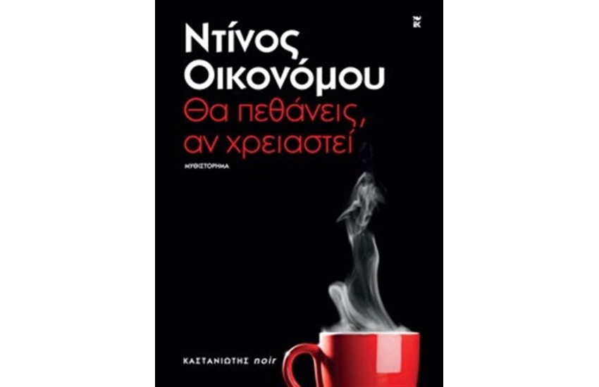 ΘΑ ΠΕΘΑΝΕΙΣ ΑΝ ΧΡΕΙΑΣΤΕΙ