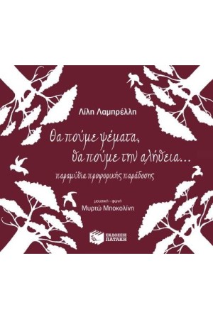 ΘΑ ΠΟΥΜΕ ΨΕΜΑΤΑ, ΘΑ ΠΟΥΜΕ ΤΗΝ ΑΛΗΘΕΙΑ