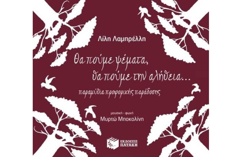 ΘΑ ΠΟΥΜΕ ΨΕΜΑΤΑ, ΘΑ ΠΟΥΜΕ ΤΗΝ ΑΛΗΘΕΙΑ