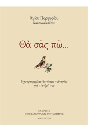 ΘΑ ΣΑΣ ΠΩ...ΗΧΟΓΡΑΦΗΜΕΝΕΣ ΔΙΗΓΗΣΕΙΣ ΤΟΥ ΑΓΙΟΥ ΓΙΑ ΤΗΝ ΖΩΗ ΤΟΥ (ΑΔΕΤΟ)
