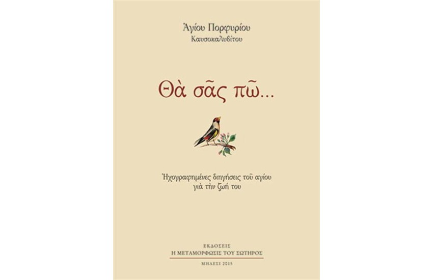 ΘΑ ΣΑΣ ΠΩ...ΗΧΟΓΡΑΦΗΜΕΝΕΣ ΔΙΗΓΗΣΕΙΣ ΤΟΥ ΑΓΙΟΥ ΓΙΑ ΤΗΝ ΖΩΗ ΤΟΥ (ΑΔΕΤΟ)