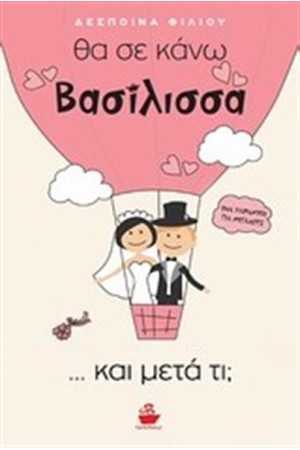 ΘΑ ΣΕ ΚΑΝΩ ΒΑΣΙΛΙΣΣΑ...ΚΑΙ ΜΕΤΑ ΤΙ;
