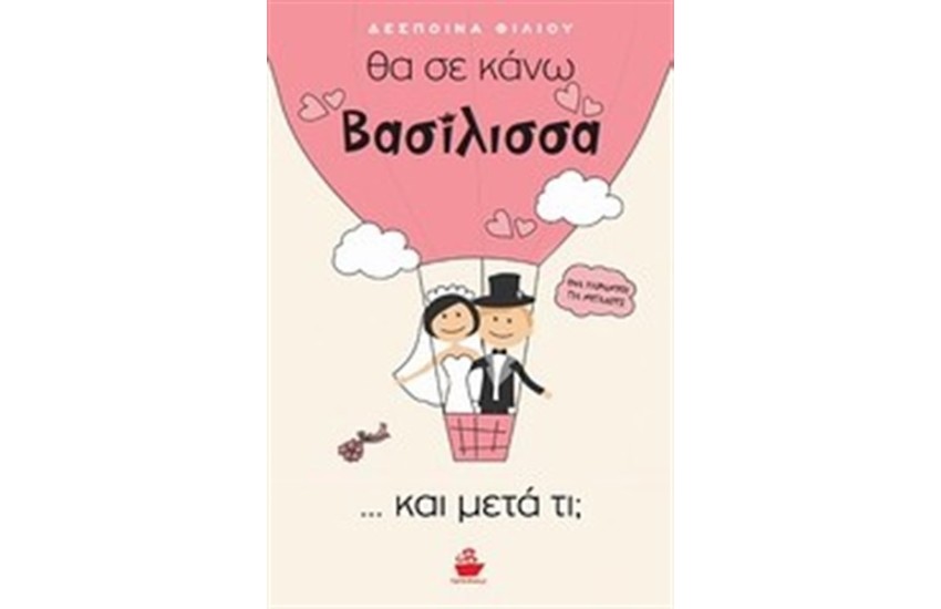 ΘΑ ΣΕ ΚΑΝΩ ΒΑΣΙΛΙΣΣΑ...ΚΑΙ ΜΕΤΑ ΤΙ;