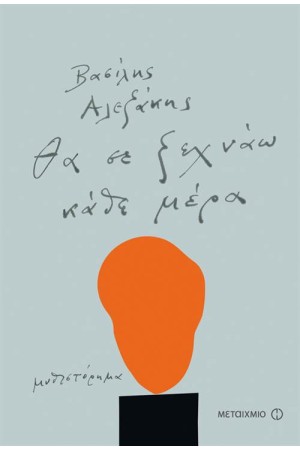 ΘΑ ΣΕ ΞΕΧΝΑΩ ΚΑΘΕ ΜΕΡΑ