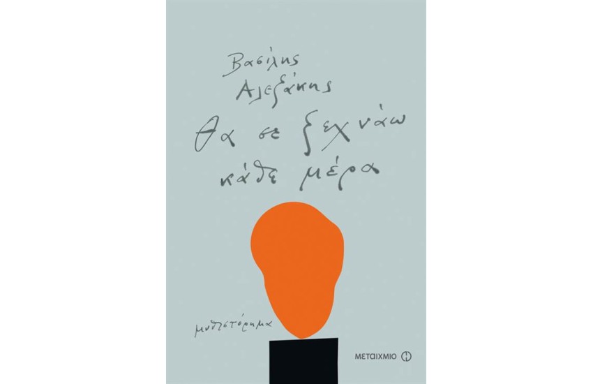 ΘΑ ΣΕ ΞΕΧΝΑΩ ΚΑΘΕ ΜΕΡΑ
