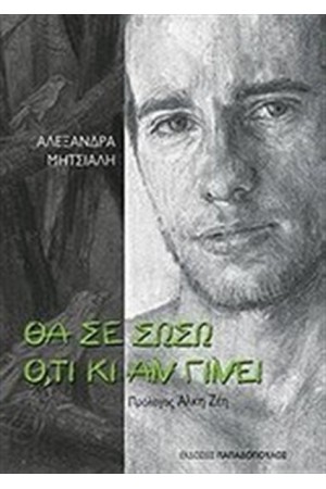ΘΑ ΣΕ ΣΩΣΩ ΟΤΙ ΚΙ ΑΝ ΓΙΝΕΙ