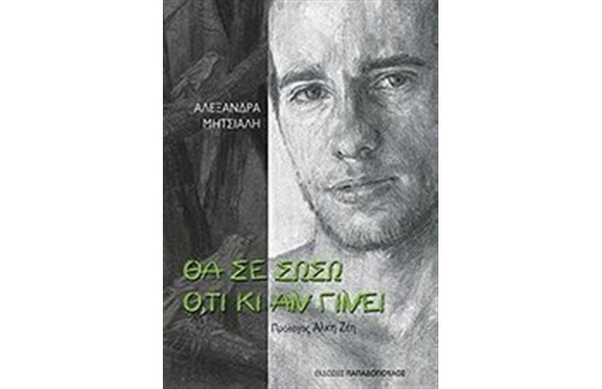 ΘΑ ΣΕ ΣΩΣΩ ΟΤΙ ΚΙ ΑΝ ΓΙΝΕΙ