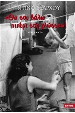 ΘΑ ΣΟΥ ΒΑΛΩ ΠΙΠΕΡΙ ΣΤΗ ΓΛΩΣΣΑ