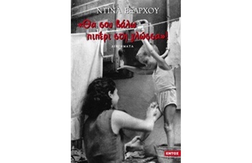 ΘΑ ΣΟΥ ΒΑΛΩ ΠΙΠΕΡΙ ΣΤΗ ΓΛΩΣΣΑ