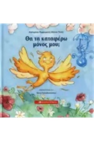 ΘΑ ΤΑ ΚΑΤΑΦΕΡΩ ΜΟΝΟΣ ΜΟΥ;