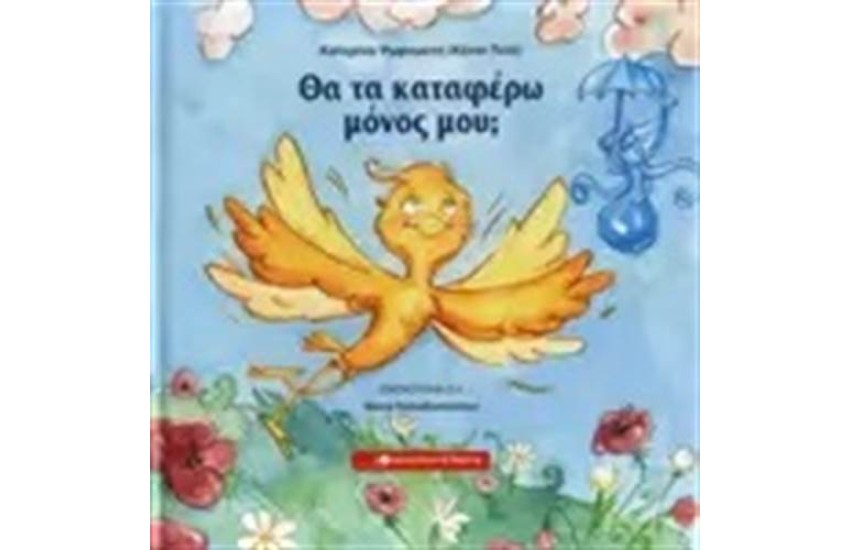 ΘΑ ΤΑ ΚΑΤΑΦΕΡΩ ΜΟΝΟΣ ΜΟΥ;