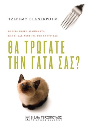 ΘΑ ΤΡΩΓΑΤΕ ΤΗ ΓΑΤΑ ΣΑΣ; ΘΑ ΤΡΩΓΑΤΕ ΤΗ ΓΑΤΑ ΣΑΣ;