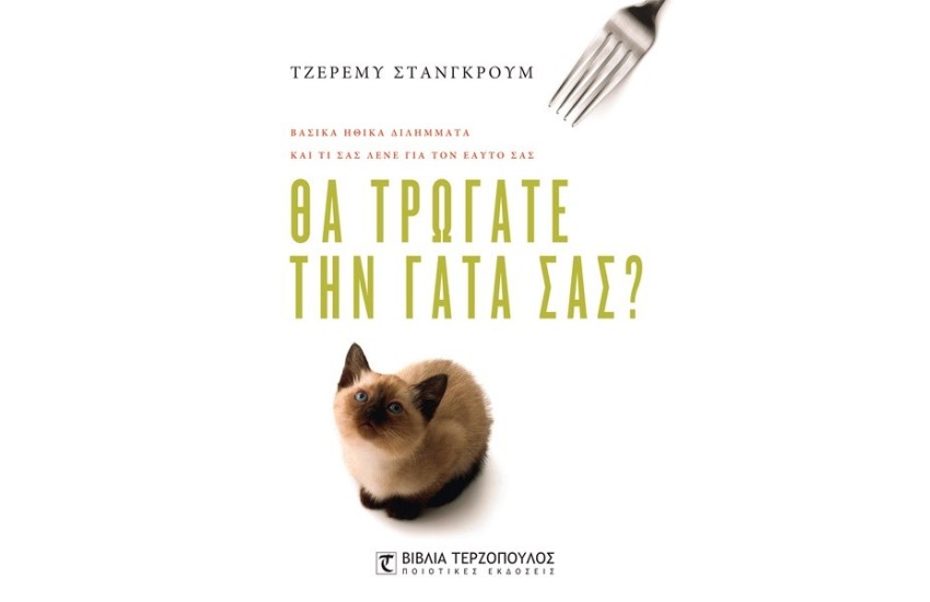 ΘΑ ΤΡΩΓΑΤΕ ΤΗ ΓΑΤΑ ΣΑΣ;