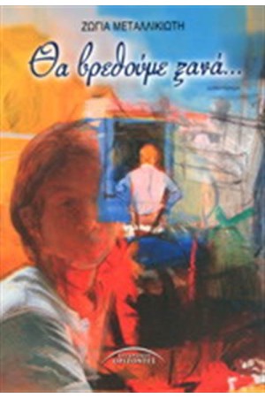 ΘΑ ΒΡΕΘΟΥΜΕ ΞΑΝΑ...