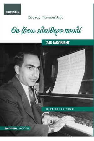 ΖΑΚ ΙΑΚΩΒΙΔΗΣ: ΘΑ ΖΗΣΩ ΕΛΕΥΘΕΡΟ ΠΟΥΛΙ  (+CD)