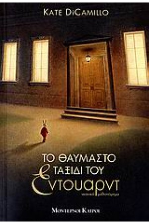 ΤΟ ΘΑΥΜΑΣΤΟ ΤΑΞΙΔΙ ΤΟΥ ΕΝΤΟΥΑΡΝΤ ΤΟ ΘΑΥΜΑΣΤΟ ΤΑΞΙΔΙ ΤΟΥ ΕΝΤΟΥΑΡΝΤ