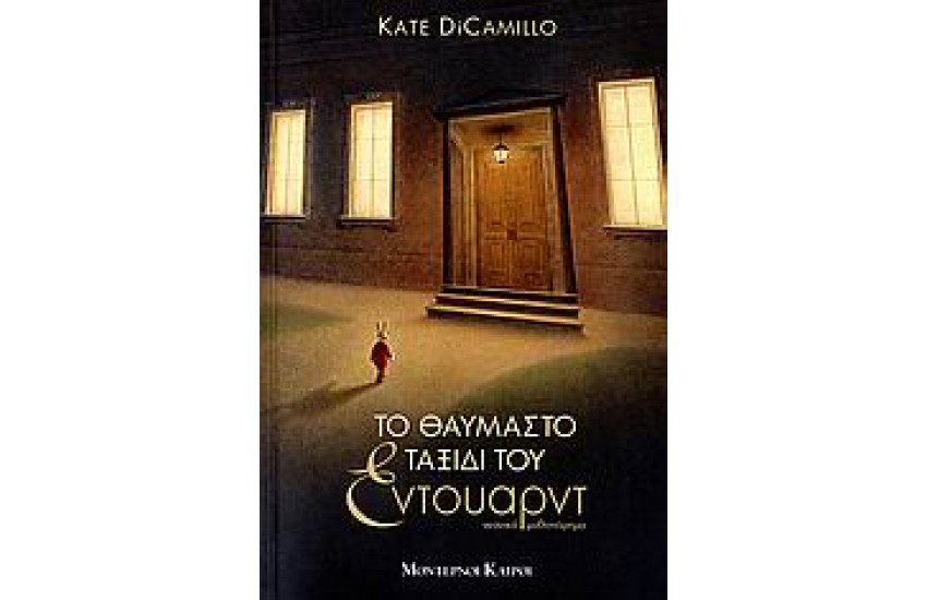 ΤΟ ΘΑΥΜΑΣΤΟ ΤΑΞΙΔΙ ΤΟΥ ΕΝΤΟΥΑΡΝΤ