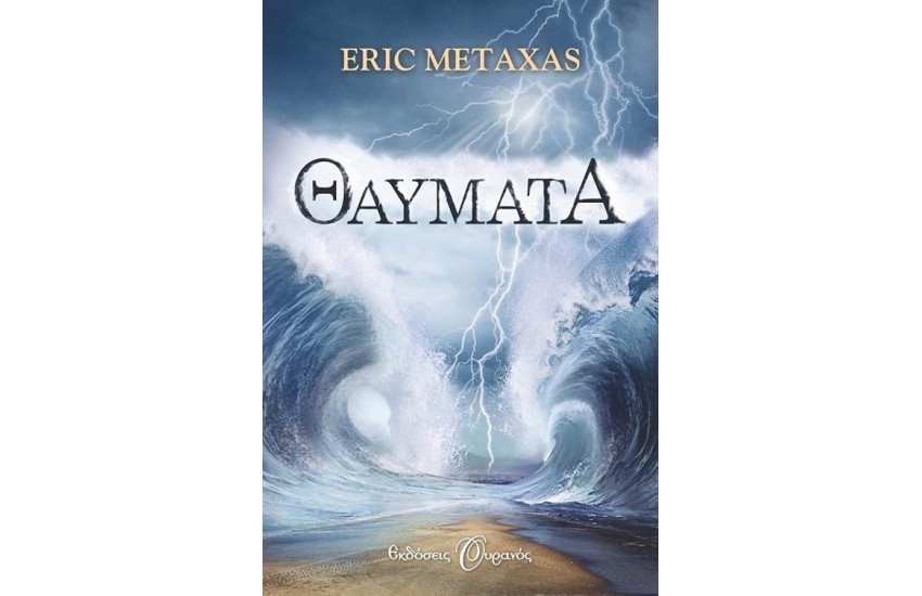 ΘΑΥΜΑΤΑ