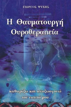 Η ΘΑΥΜΑΤΟΥΡΓΗ ΟΥΡΟΘΕΡΑΠΕΙΑ