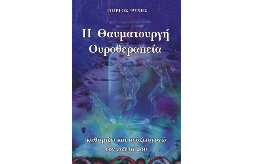 Η ΘΑΥΜΑΤΟΥΡΓΗ ΟΥΡΟΘΕΡΑΠΕΙΑ