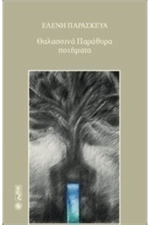 ΘΑΛΑΣΣΙΝΑ ΠΑΡΑΘΥΡΑ ΘΑΛΑΣΣΙΝΑ ΠΑΡΑΘΥΡΑ