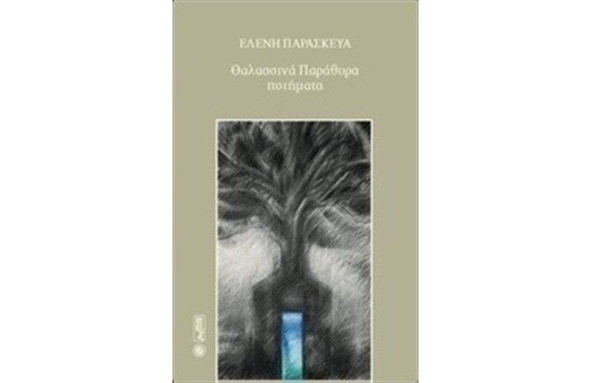 ΘΑΛΑΣΣΙΝΑ ΠΑΡΑΘΥΡΑ