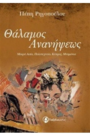 ΘΑΛΑΜΟΣ ΑΝΑΝΗΨΕΩΣ ΘΑΛΑΜΟΣ ΑΝΑΝΗΨΕΩΣ