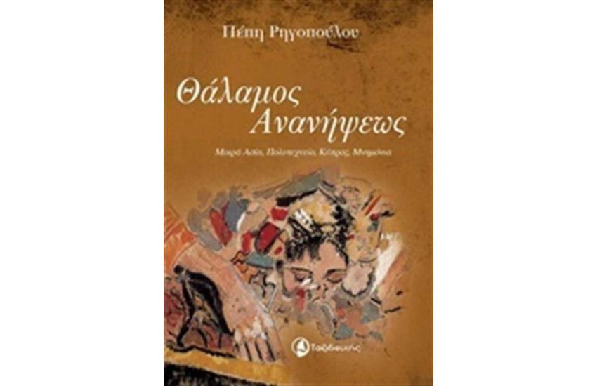 ΘΑΛΑΜΟΣ ΑΝΑΝΗΨΕΩΣ