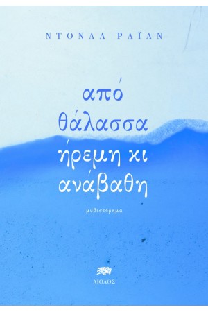 ΑΠΟ ΘΑΛΑΣΣΑ ΗΡΕΜΗ ΚΙ ΑΝΑΒΑΘΗ