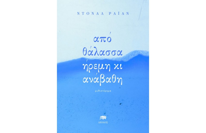 ΑΠΟ ΘΑΛΑΣΣΑ ΗΡΕΜΗ ΚΙ ΑΝΑΒΑΘΗ