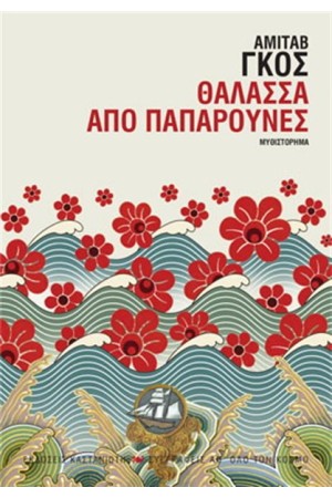 ΘΑΛΑΣΣΑ ΑΠΟ ΠΑΠΑΡΟΥΝΕΣ ΘΑΛΑΣΣΑ ΑΠΟ ΠΑΠΑΡΟΥΝΕΣ
