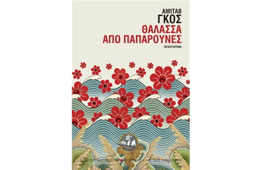 ΘΑΛΑΣΣΑ ΑΠΟ ΠΑΠΑΡΟΥΝΕΣ