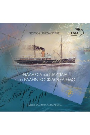 ΘΑΛΑΣΣΑ ΚΑΙ ΝΑΥΤΙΛΙΑ ΣΤΟΝ ΕΛΛΗΝΙΚΟ ΦΙΛΟΤΕΛΙΣΜΟ