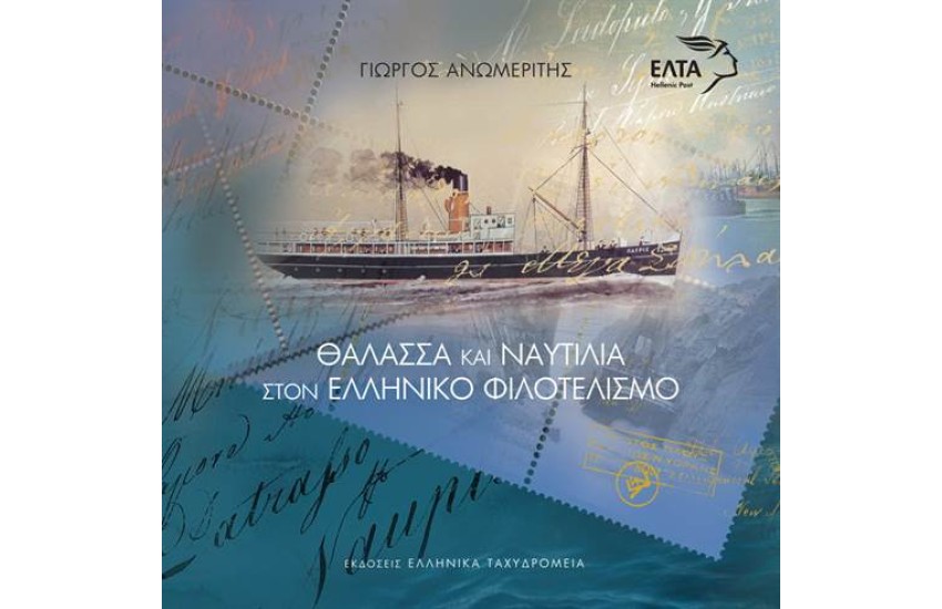 ΘΑΛΑΣΣΑ ΚΑΙ ΝΑΥΤΙΛΙΑ ΣΤΟΝ ΕΛΛΗΝΙΚΟ ΦΙΛΟΤΕΛΙΣΜΟ