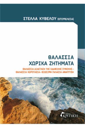 ΘΑΛΑΣΣΙΑ ΧΩΡΙΚΑ ΖΗΤΗΜΑΤΑ