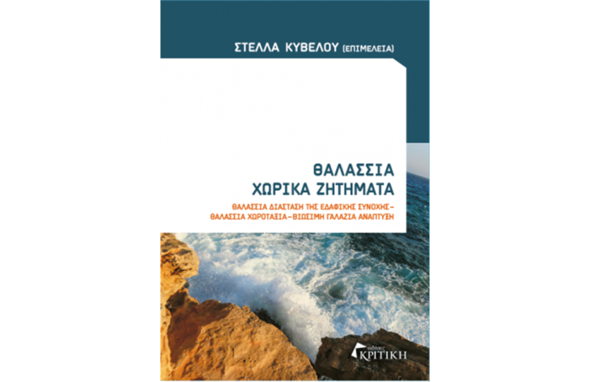 ΘΑΛΑΣΣΙΑ ΧΩΡΙΚΑ ΖΗΤΗΜΑΤΑ