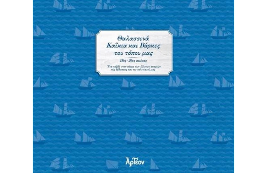 ΘΑΛΑΣΣΙΝΑ ΚΑΪΚΙΑ ΚΑΙ ΒΑΡΚΕΣ ΤΟΥ ΤΟΠΟΥ ΜΑΣ