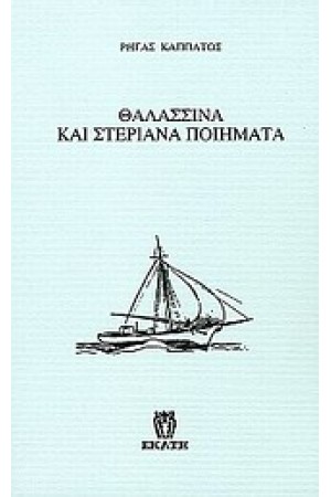 ΘΑΛΑΣΣΙΝΑ ΚΑΙ ΣΤΕΡΙΑΝΑ ΠΟΙΗΜΑΤΑ