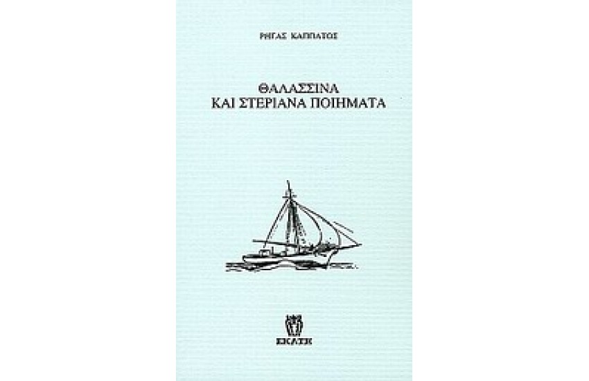 ΘΑΛΑΣΣΙΝΑ ΚΑΙ ΣΤΕΡΙΑΝΑ ΠΟΙΗΜΑΤΑ