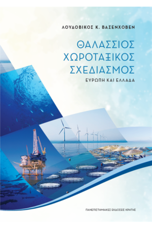 ΘΑΛΑΣΣΙΟΣ ΧΩΡΟΤΑΞΙΚΟΣ ΣΧΕΔΙΑΣΜΟΣ