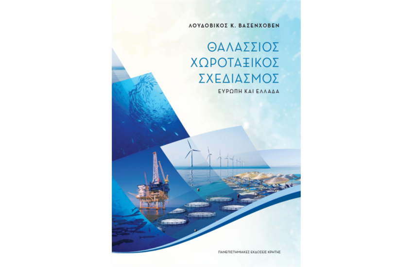 ΘΑΛΑΣΣΙΟΣ ΧΩΡΟΤΑΞΙΚΟΣ ΣΧΕΔΙΑΣΜΟΣ