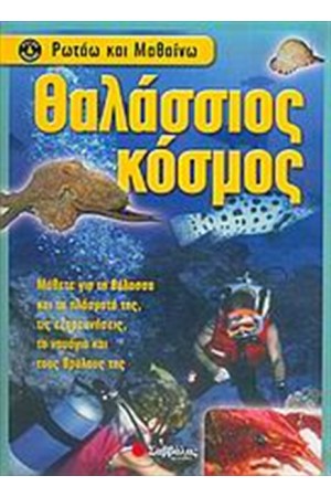 ΘΑΛΑΣΣΙΟΣ ΚΟΣΜΟΣ ΘΑΛΑΣΣΙΟΣ ΚΟΣΜΟΣ