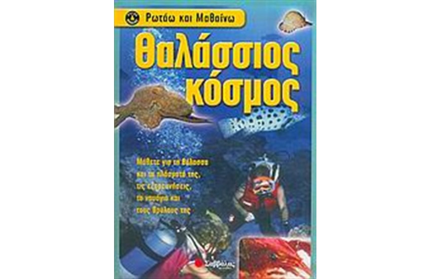 ΘΑΛΑΣΣΙΟΣ ΚΟΣΜΟΣ
