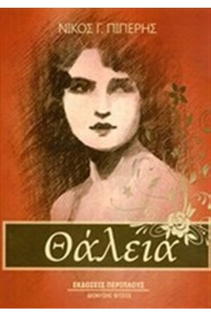 ΘΑΛΕΙΑ