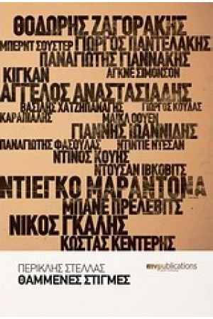 ΘΑΜΜΕΝΕΣ ΣΤΙΓΜΕΣ