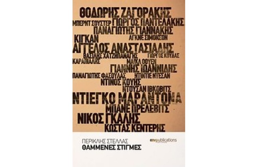 ΘΑΜΜΕΝΕΣ ΣΤΙΓΜΕΣ