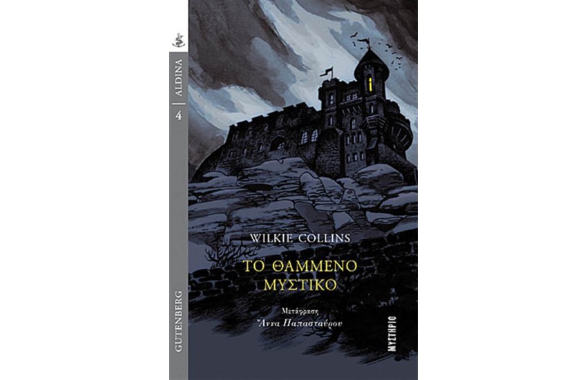 ΤΟ ΘΑΜΜΕΝΟ ΜΥΣΤΙΚΟ